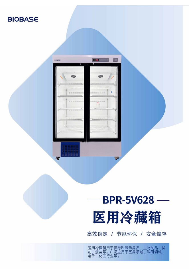 医用冷藏箱BPR-5V628 详情页1.jpg