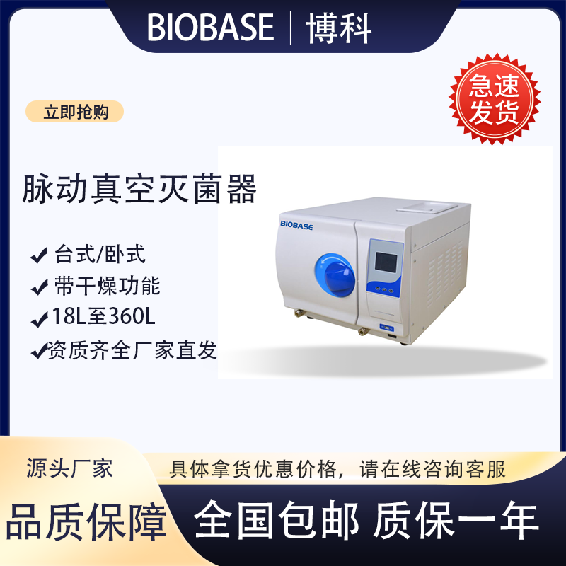 博科台式压力蒸汽灭菌器BKM-Z60B