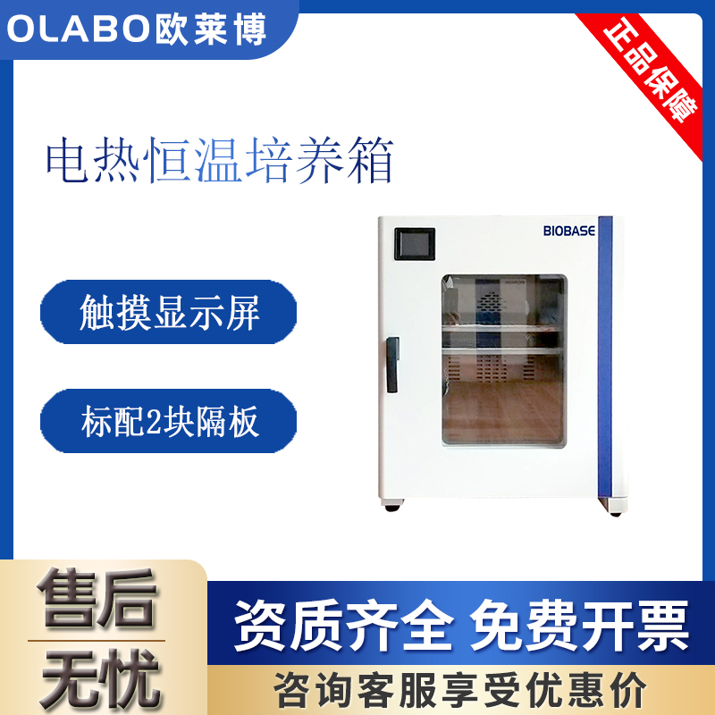 医用电热恒温培养箱BJPX-H54