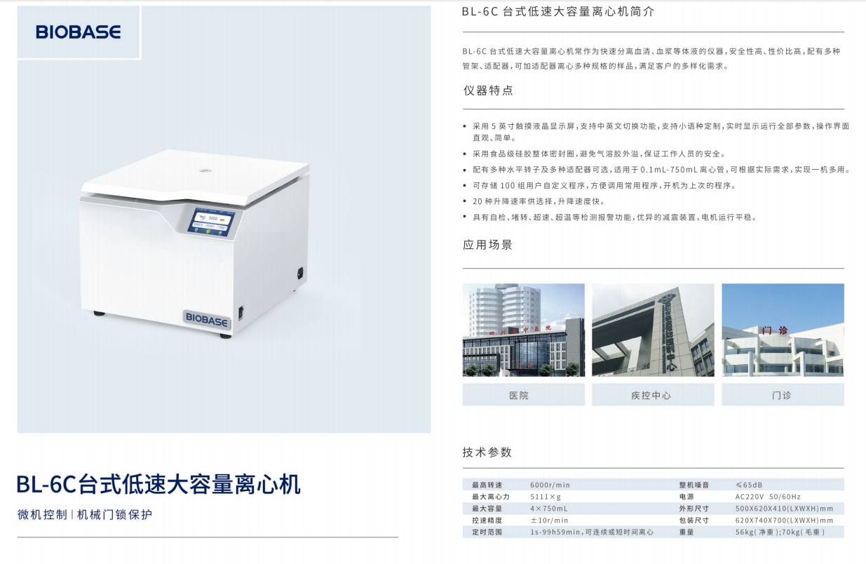博科生物BL-6c台式低速大容量离心机