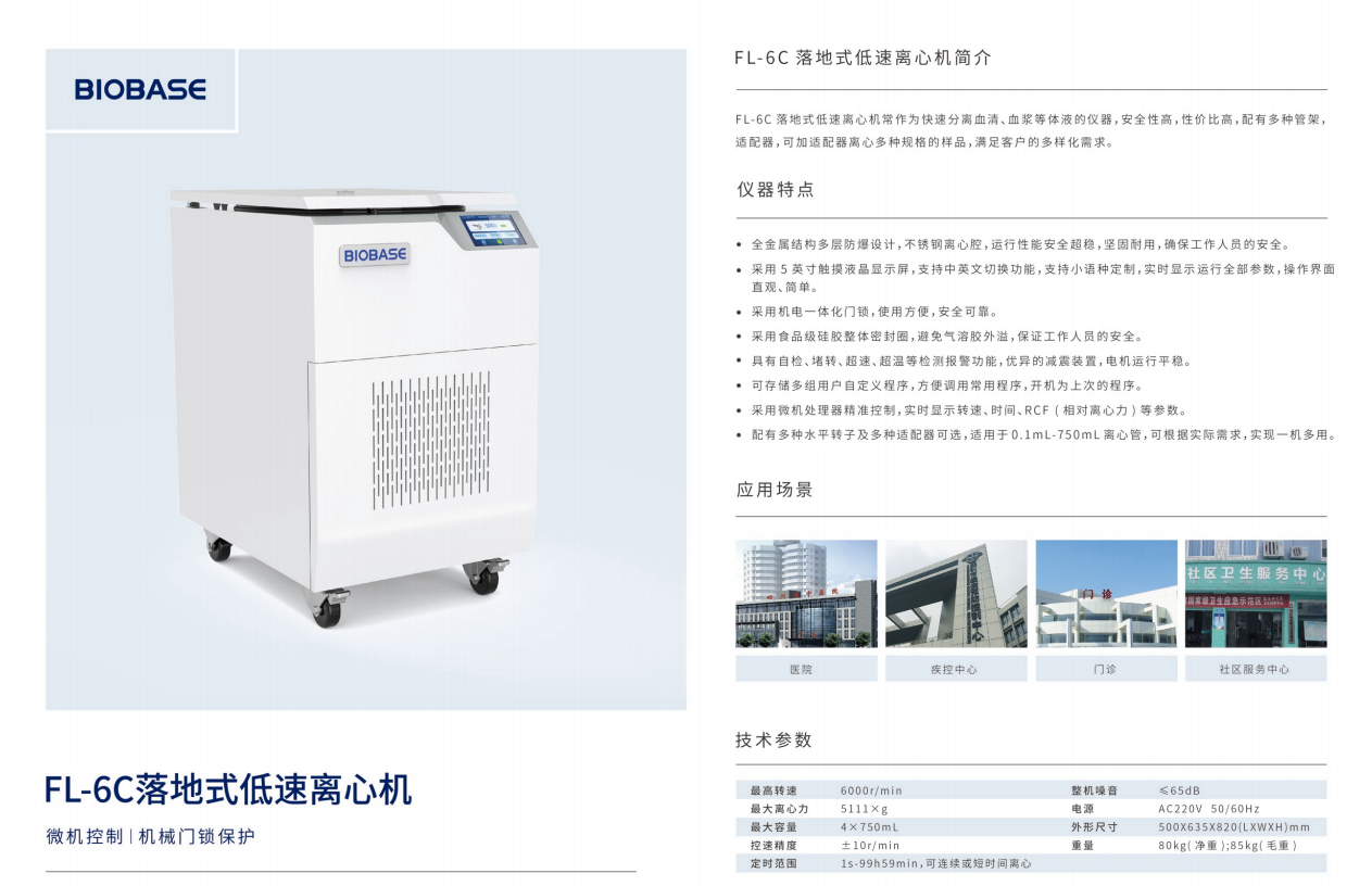 BIOBASE博科FL-6C落地式大容量低速离心机