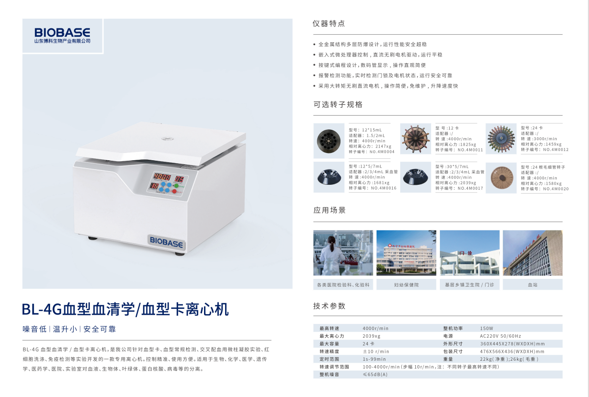 血型卡离心机BL-4G.png